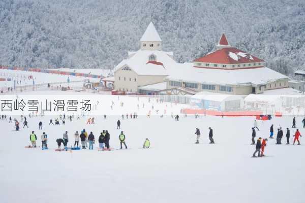 西岭雪山滑雪场