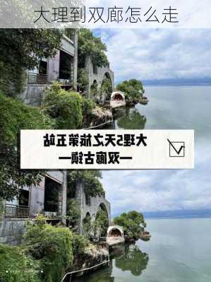 大理到双廊怎么走