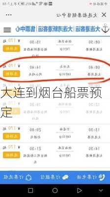 大连到烟台船票预定