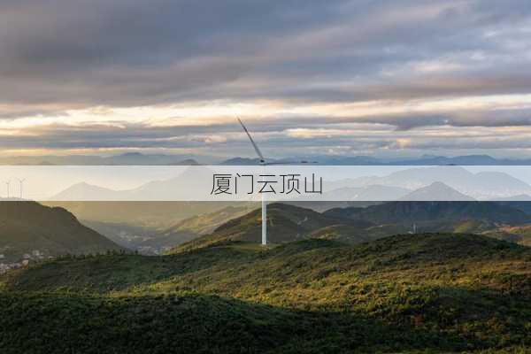 厦门云顶山