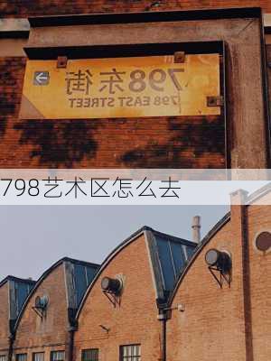 798艺术区怎么去