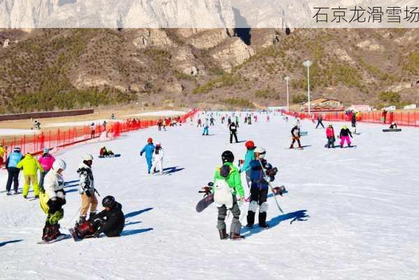 石京龙滑雪场