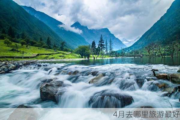 4月去哪里旅游最好