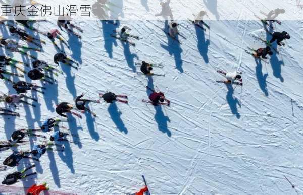 重庆金佛山滑雪