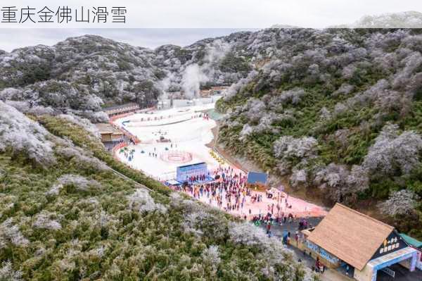 重庆金佛山滑雪