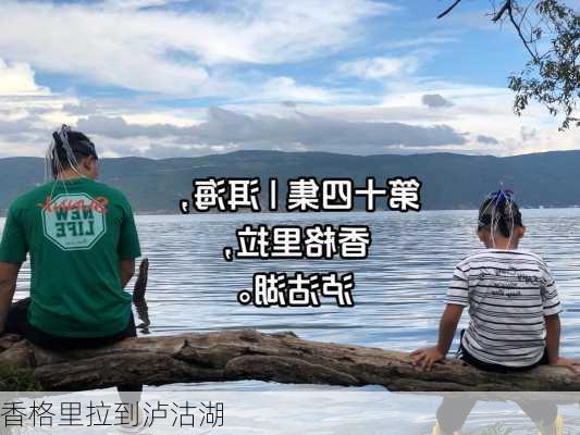 香格里拉到泸沽湖