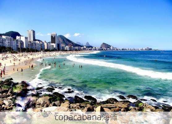 copacabana海滩