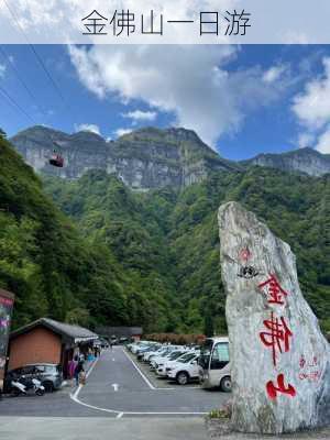 金佛山一日游