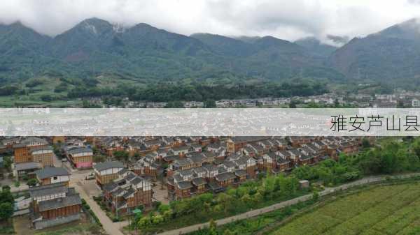 雅安芦山县