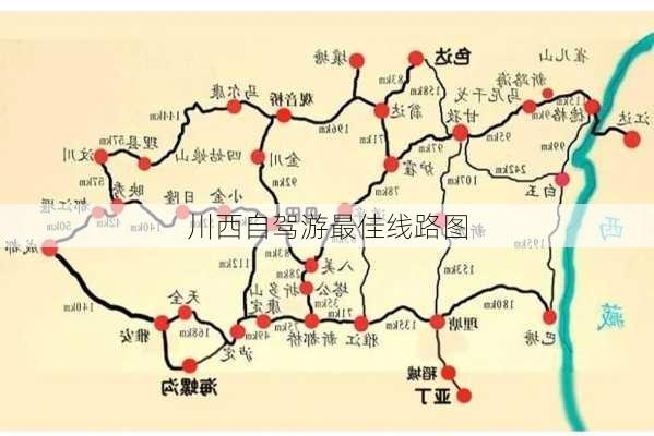 川西自驾游最佳线路图