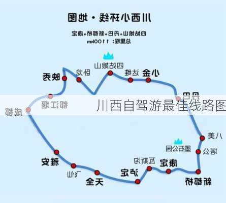 川西自驾游最佳线路图