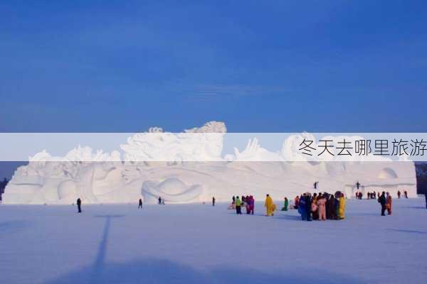 冬天去哪里旅游