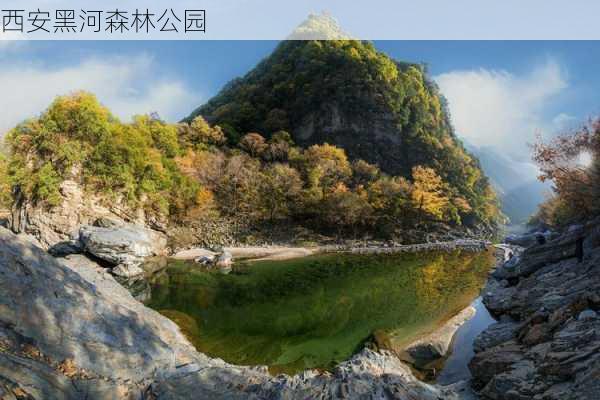 西安黑河森林公园