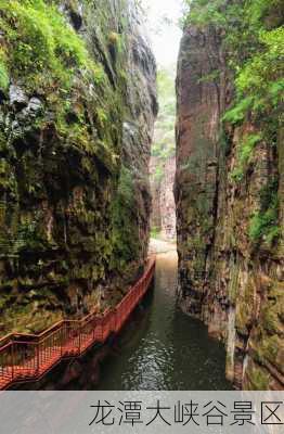 龙潭大峡谷景区