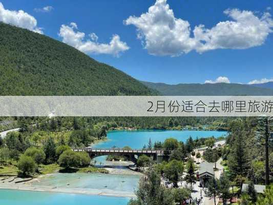 2月份适合去哪里旅游