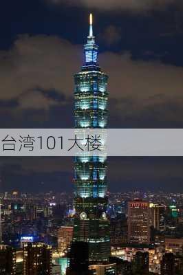 台湾101大楼