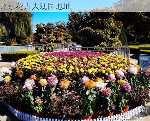 北京花卉大观园地址