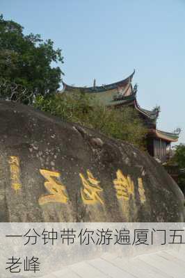 一分钟带你游遍厦门五老峰