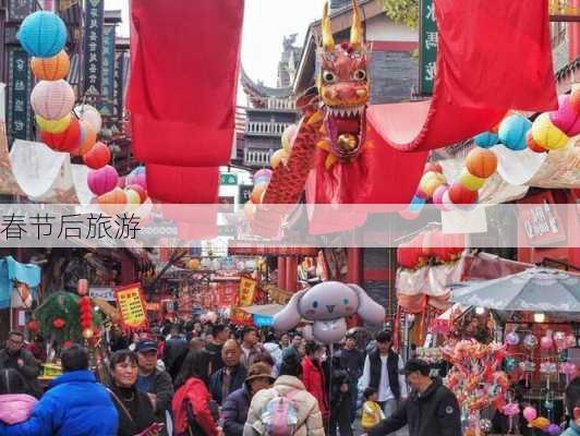 春节后旅游