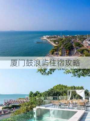 厦门鼓浪屿住宿攻略