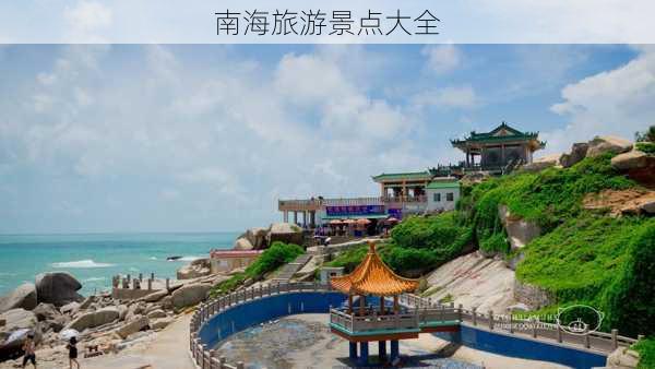 南海旅游景点大全