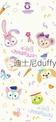 迪士尼duffy