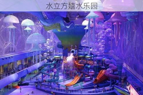 水立方嬉水乐园