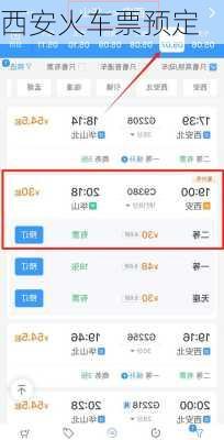 西安火车票预定