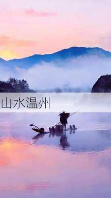 山水温州